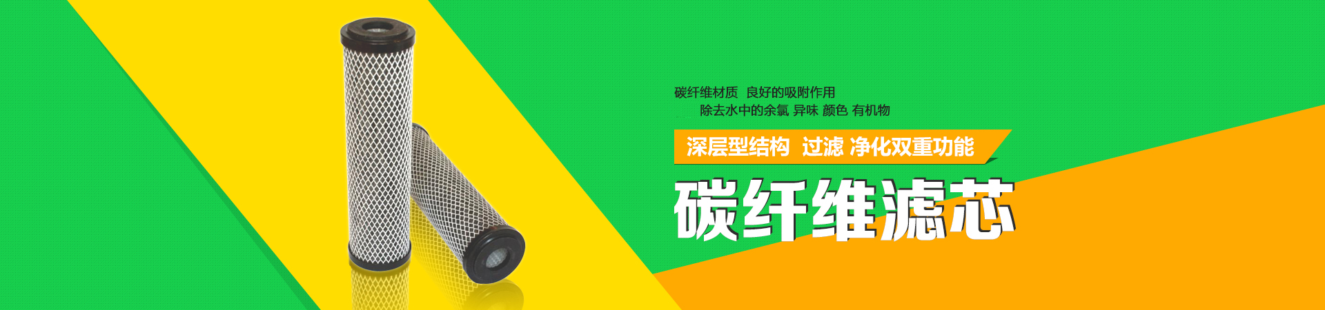 碳纖維濾芯，采用碳纖維材質(zhì)，具有良好的吸附作用，可除去水中的余氯、異味、顏色、有機(jī)物等。