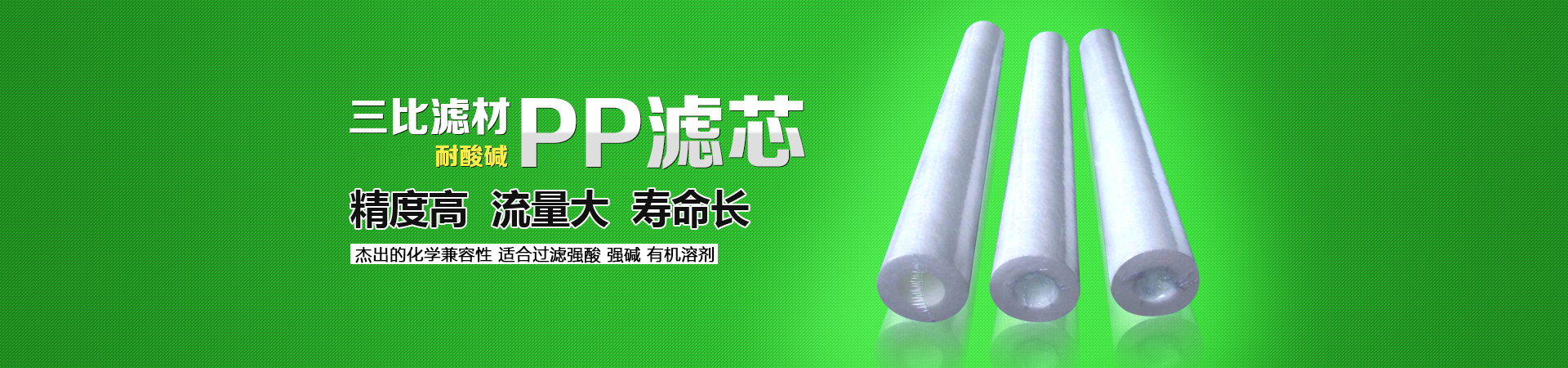 三比濾材，PP濾芯，具有效率高、耐酸堿等特性，精度高、流量大、壽命長(zhǎng)。